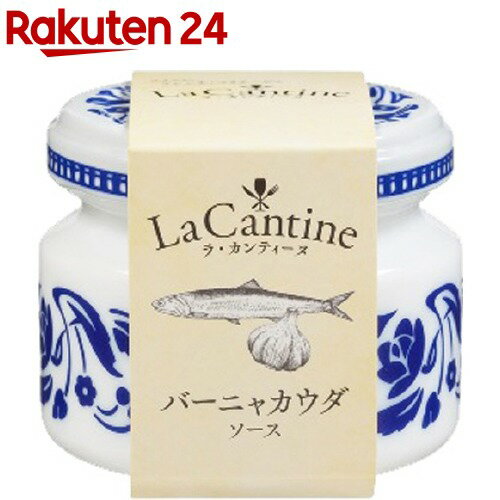 ラ・カンティーヌ バーニャカウダソース(50g)【La Cantine(ラ・カンティーヌ)】