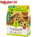 アマノフーズ 減塩いつものおみそ汁 5種バラエティセット(5食入)【アマノフーズ】