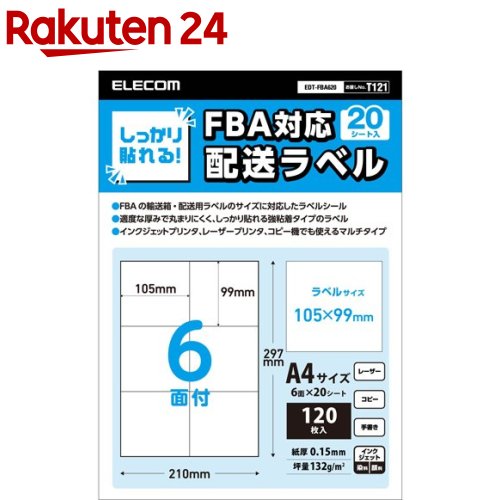 エレコム ラベルシール 配送ラベル 強粘着 FBA配送ラベル対応 A4サイズ EDT-FBA620(20シート入)【エレコム(ELECOM)】