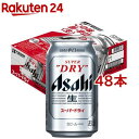 アサヒ スーパードライ 缶(350ml*48本セット)【アサヒ スーパードライ】