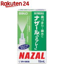 【第2類医薬品】【訳あり】ナザール「スプレー」(15mL)【KENPO_02】【ナザール】