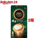 ネスカフェ ゴールドブレンド 濃厚カプチーノ(9本入*3コセット)【ネスカフェ(NESCAFE)】
