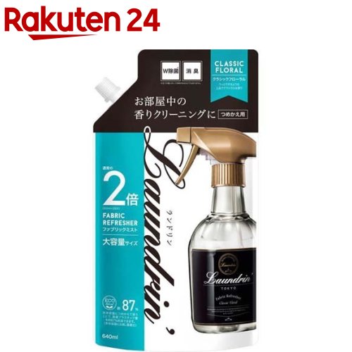 <strong>ランドリン</strong> <strong>ファブリックミスト</strong> 大容量 <strong>クラシックフローラル</strong> 詰め替え 2回分(640ml)【<strong>ランドリン</strong>】