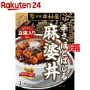 新宿中村屋 本格四川 辛さ、ほとばしる麻婆丼(160g*3コセット)【新宿中村屋】
