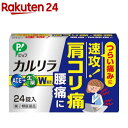 【第(2)類医薬品】ピップ カルリラ(24錠)【ピ