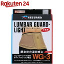 リガード ランバーガード・ライト WG3 LBEG SS(1コ入)