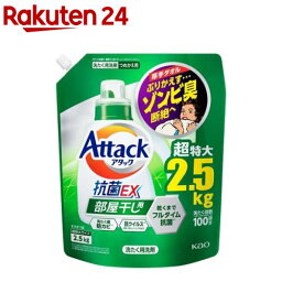 <strong>アタック</strong> 抗菌EX <strong>部屋干し</strong>用 洗濯洗剤 つめかえ用 メガサイズ(2.5kg)【<strong>アタック</strong>】