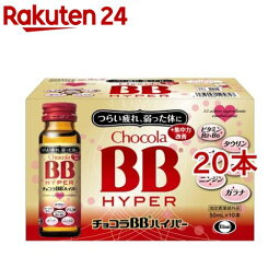 <strong>チョコラBB</strong>ハイパー 指定医薬部外品(50ml*10本入*2コセット)【<strong>チョコラBB</strong>】[栄養ドリンク　疲れ　肌荒れ　ビタミンB　タウリン]