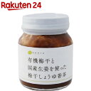 CHAYA(チャヤ) マクロビオティックス 有機梅干と国産生...