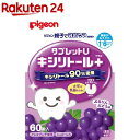 ピジョン タブレットU ぷるりんぶどう味(60粒)【イチオシ...