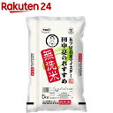 五ツ星お米マイスター 田中亮のおすすめ 無洗米(5kg)【田...