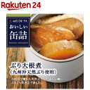 おいしい缶詰 ぶり大根煮 九州沖天然ぶり使用(150g)【お...