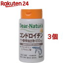 ディアナチュラ コンドロイチン(90粒*3コセット)【Dear-Natura(ディアナチュラ)】
