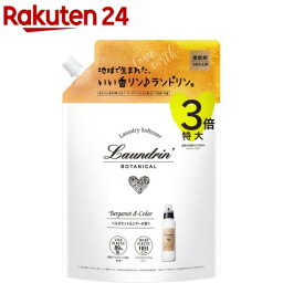 <strong>ランドリン</strong> ボタニカル 柔軟剤 <strong>ベルガモット</strong>＆シダー 詰め替え 3倍サイズ(1290ml)【<strong>ランドリン</strong>】