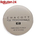 チャコット フォー プロフェッショナルズ エンリッチングパウダー オークル01(30g)【チャコット】
