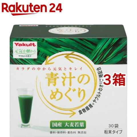 ヤクルト 青汁のめぐり(7.5g*30袋入*3コセット)【元気な畑】[青汁 ヤクルト 青汁のめぐり 大麦若葉]