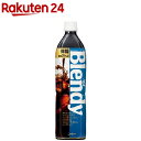 ブレンディ ボトルコーヒー 微糖(900mL)【ブレンディ(Blendy)】