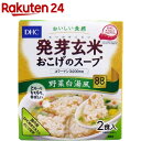 【訳あり】DHC 発芽玄米おこげのスープ 野菜白湯風(2食入)【DHC サプリメント】