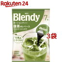ブレンディ ポーションティー 抹茶オレベース(20g*7コ入*3コセット)【ブレンディ(Blendy)】