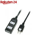 ノイズフィルター付AV機器タップ 3個口...