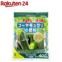 花ごころ ゴーヤ・キュウリの肥料(400g)【花ごころ】