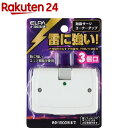 エルパ 耐雷サージコーナータップ 3コ口 A-360SB(W)(1コ入)【エルパ(ELPA)】