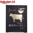 小山製麺 前沢牛らーめん(120g(1人前))【小山製麺】