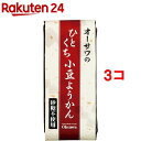 オーサワのひとくち小豆ようかん(1本入*3コセット)【オーサワ】