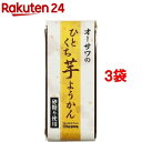オーサワのひとくち芋ようかん(1本入*3コセット)【オーサワ】