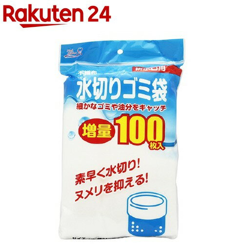 不織布 水切り ゴミ袋 増量 100枚 ( 排水口 用 ) ZB-4928