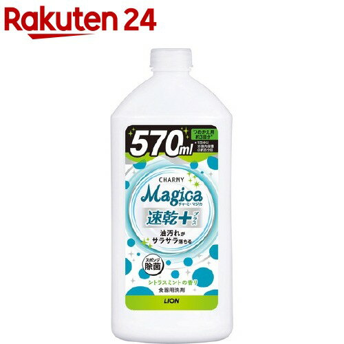 チャーミーマジカ 速乾+ シトラスミントの香り 詰替(570ml)【チャーミー】