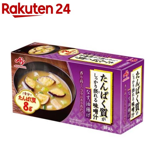 たんぱく質がしっかり摂れる味噌汁 なすと油揚げ(10袋入)【<strong>味の素</strong>(AJINOMOTO)】[たんぱく質 みそ汁 フリーズドライ <strong>プロテイン</strong>]