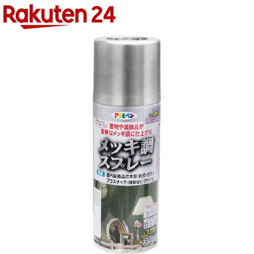 アサヒペン メッキ調スプレー シルバー(300ml)【アサヒペン】