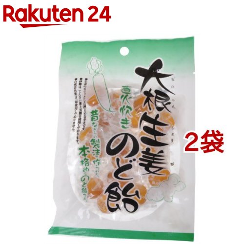 大根生姜のど飴(80g*2コセット)【ナチュラル】