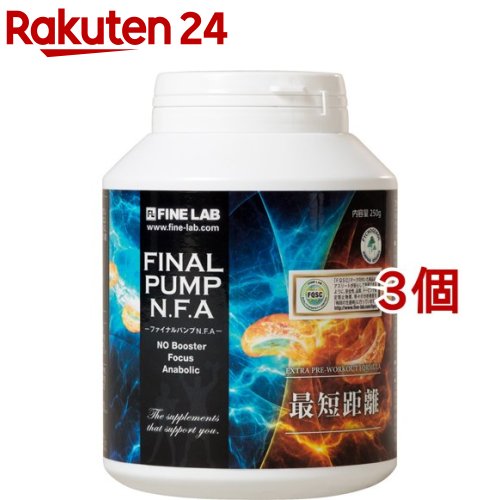 <strong>ファインラボ</strong> <strong>ファイナルパンプ</strong> N.F.A(250g*3コセット)【<strong>ファインラボ</strong>】