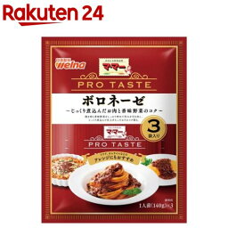 マ・マー <strong>PRO</strong> <strong>TASTE</strong> <strong>ボロネーゼ</strong> <strong>3袋入り</strong>(420g)【マ・マー】[パスタソース ドリア オムライス]