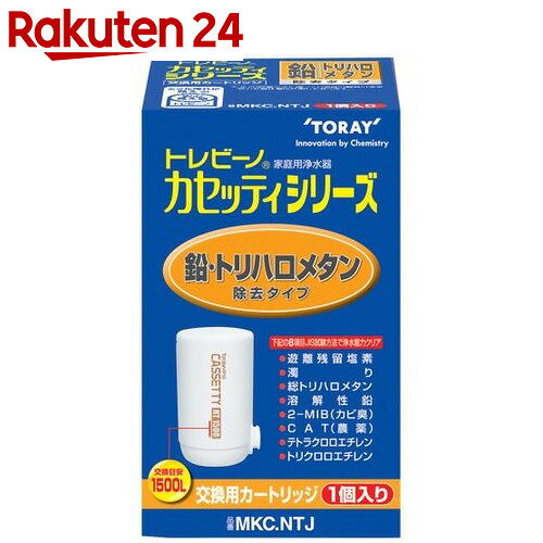 浄水器 東レ 浄水器 トレビーノ カセッティ用カートリッジ 鉛・トリハロメタン除去タイプ …...:rakuten24:10206923