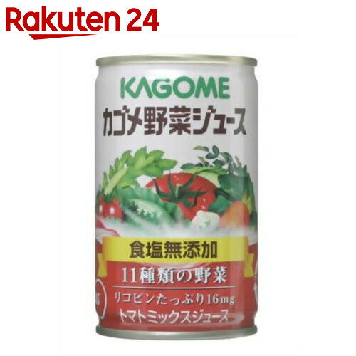 カゴメ 野菜ジュース 食塩無添加 160g×30缶【楽天24】【ケース販売】[カゴメ 野菜…...:rakuten24:10209240