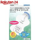 オムロン 低周波治療器 ロングライフパッド HV-LLPAD【楽天24】[エレパルス オムロン