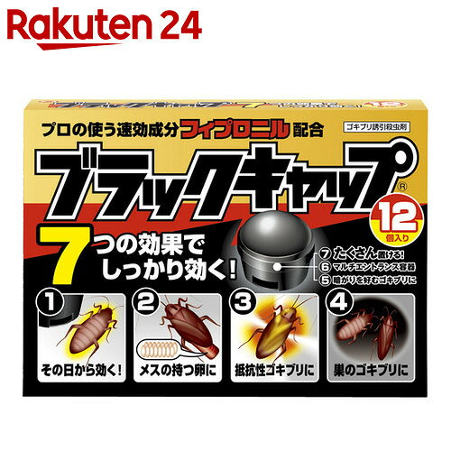 ブラックキャップ 12個入り【楽天24】[ブラックキャップ ゴキブリ用殺虫剤 ゴキブリ駆除…...:rakuten24:10121639