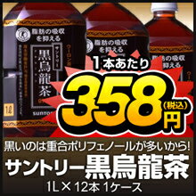 （トクホ）サントリー黒烏龍茶（黒ウーロン茶）1L（1000ml）PETX12本 ケース売り★350mlはこちら★メーカー希望小売価格：5,406円（税込）のところ、