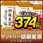 （トクホ）サントリー胡麻麦茶1ケース1L（1000ml）PETX12本　ケース売り送料240円、3900円以上なら送料無料