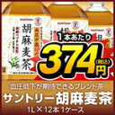 （トクホ）サントリー胡麻麦茶1ケース1L（1000ml）PETX12本　ケース売り&nbsp;