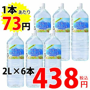 甲斐のやさしい天然水　2000mlペット　6本入り　ケース売り数量限定！1本当り73円！お一人様4ケースまで。送料240円、1880円以上で送料無料！