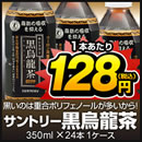 サントリー黒烏龍茶（黒ウーロン茶）1ケース350ml PETX24本入り送料240円、3900円以上なら送料無料