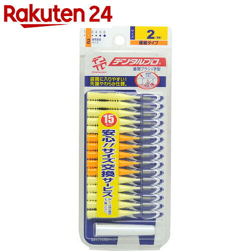 デンタルプロ 歯間ブラシ サイズ2 SS 15本入【楽天24】[デンタルプロ 歯間ブラシ]...:rakuten24:10109354