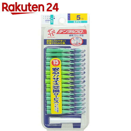 デンタルプロ 歯間ブラシ サイズ5 L 15本入【楽天24】[デンタルプロ 歯間ブラシ]...:rakuten24:10210502