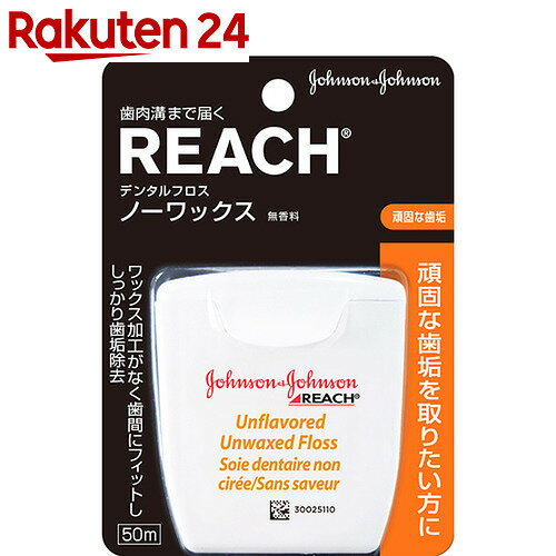 リーチ デンタルフロス ノーワックス 50m【楽天24】[リーチ フロス(デンタルフロス)…...:rakuten24:10205818