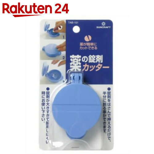 サンクラフト 薬の錠剤カッター【楽天24】[サンクラフト ピルカッター(錠剤カッター)]...:rakuten24:10027932