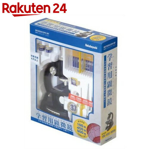 学習用顕微鏡900セット【楽天24】[ナカバヤシ キッズ用学習玩具]...:rakuten24:10330399